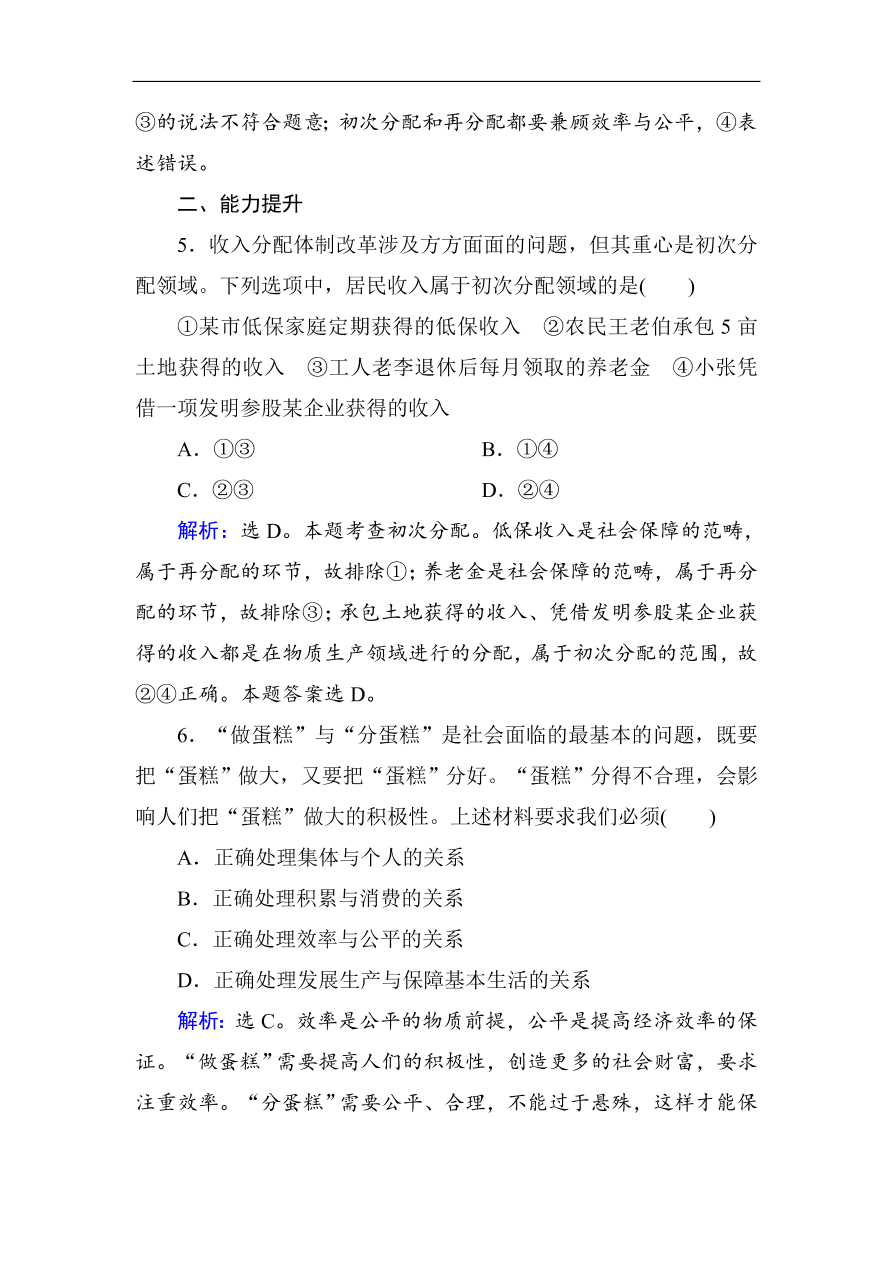 人教版高一政治上册必修1《7.2收入分配与社会公平》课时训练及答案