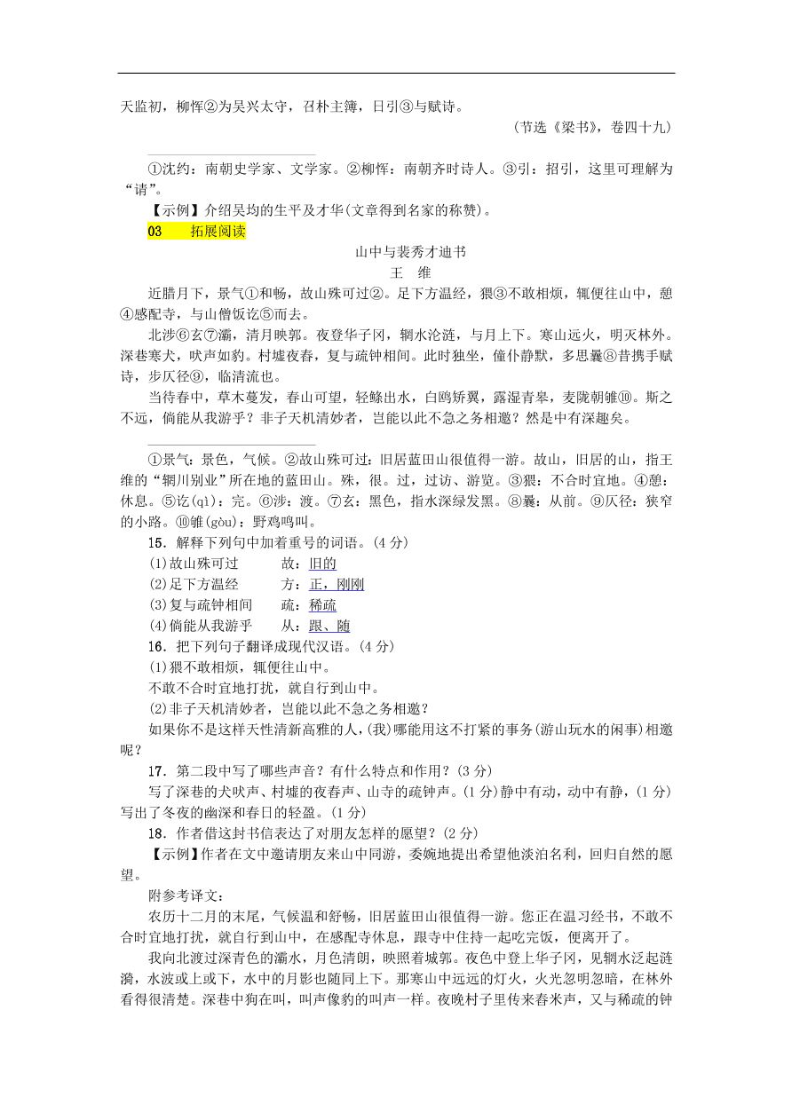 新人教版 八年级语文上册第三单元与朱元思书练习试题（含答案）