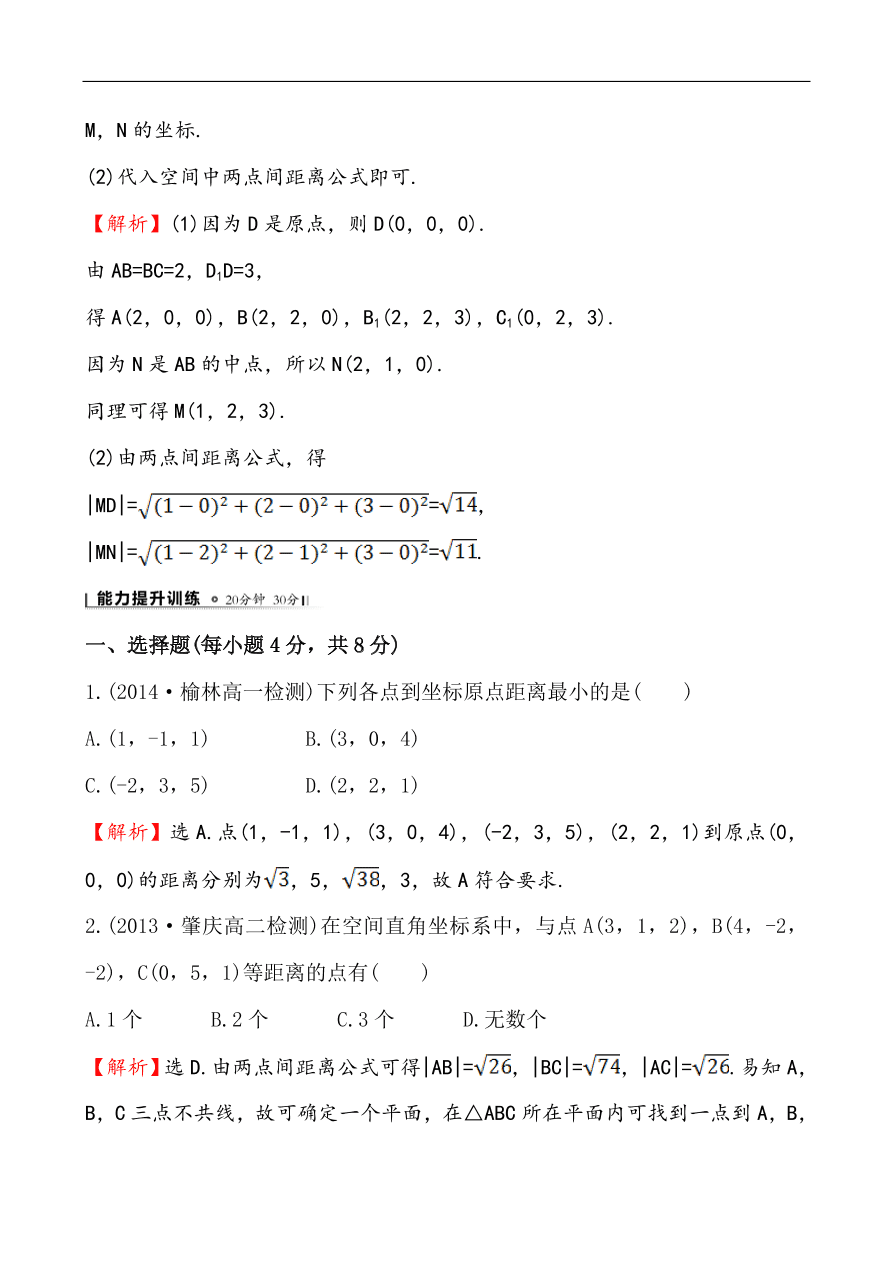 北师大版高一数学必修二《2.3.3空间两点间的距离公式》同步练习及答案解析