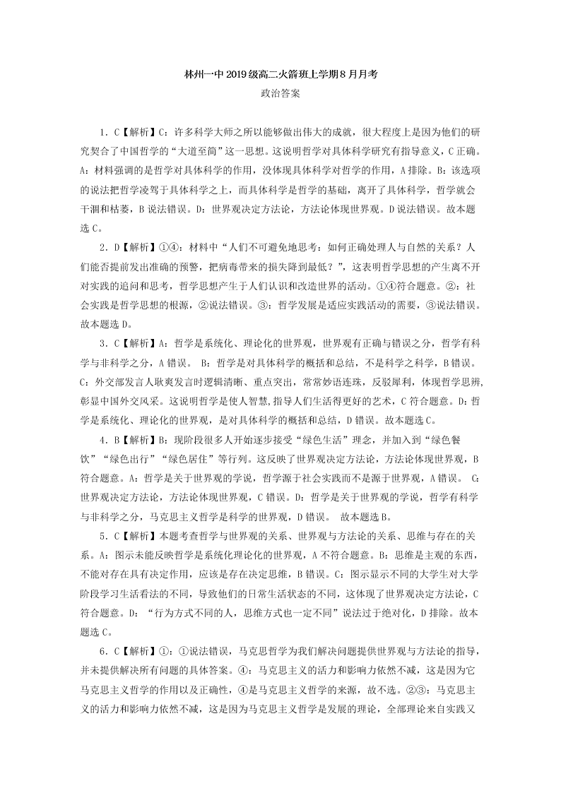 河南省林州市第一中学2020-2021学年高二政治上学期开学考试试题（实验班）