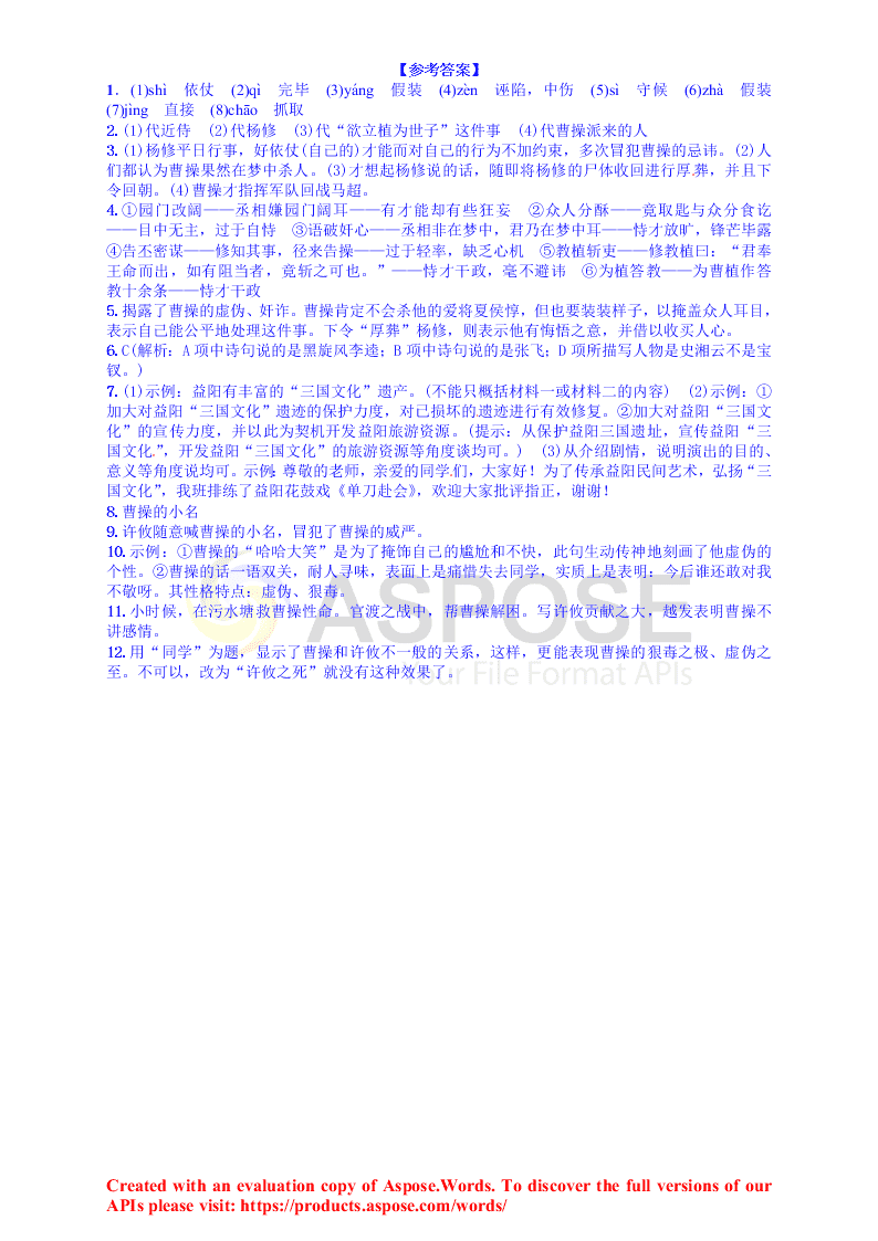 人教版九年语文级上册第五单元18杨修之死课时练习题及答案