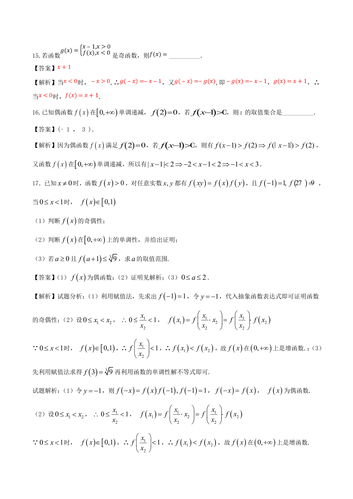 2020-2021年新高三数学一轮复习考点 函数的单调性与奇偶性（含解析）