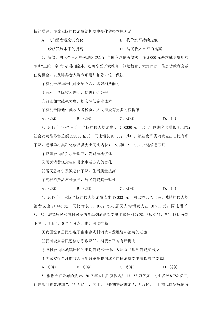 2020-2021学年高三政治一轮复习易错题03 经济生活之消费