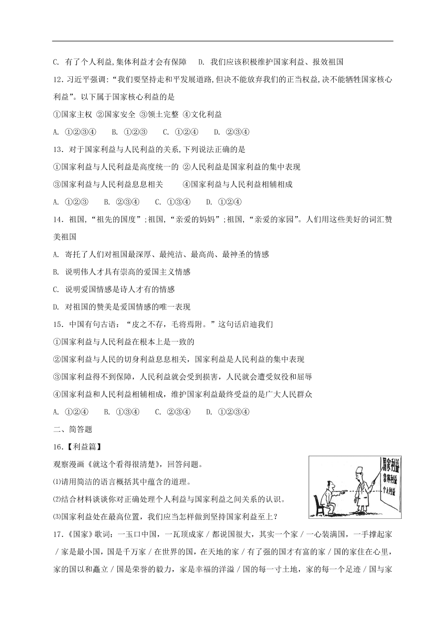 新人教版 八年级道德与法治上册第八课国家利益至上第1框国家好大家才会好课时练习（含答案）