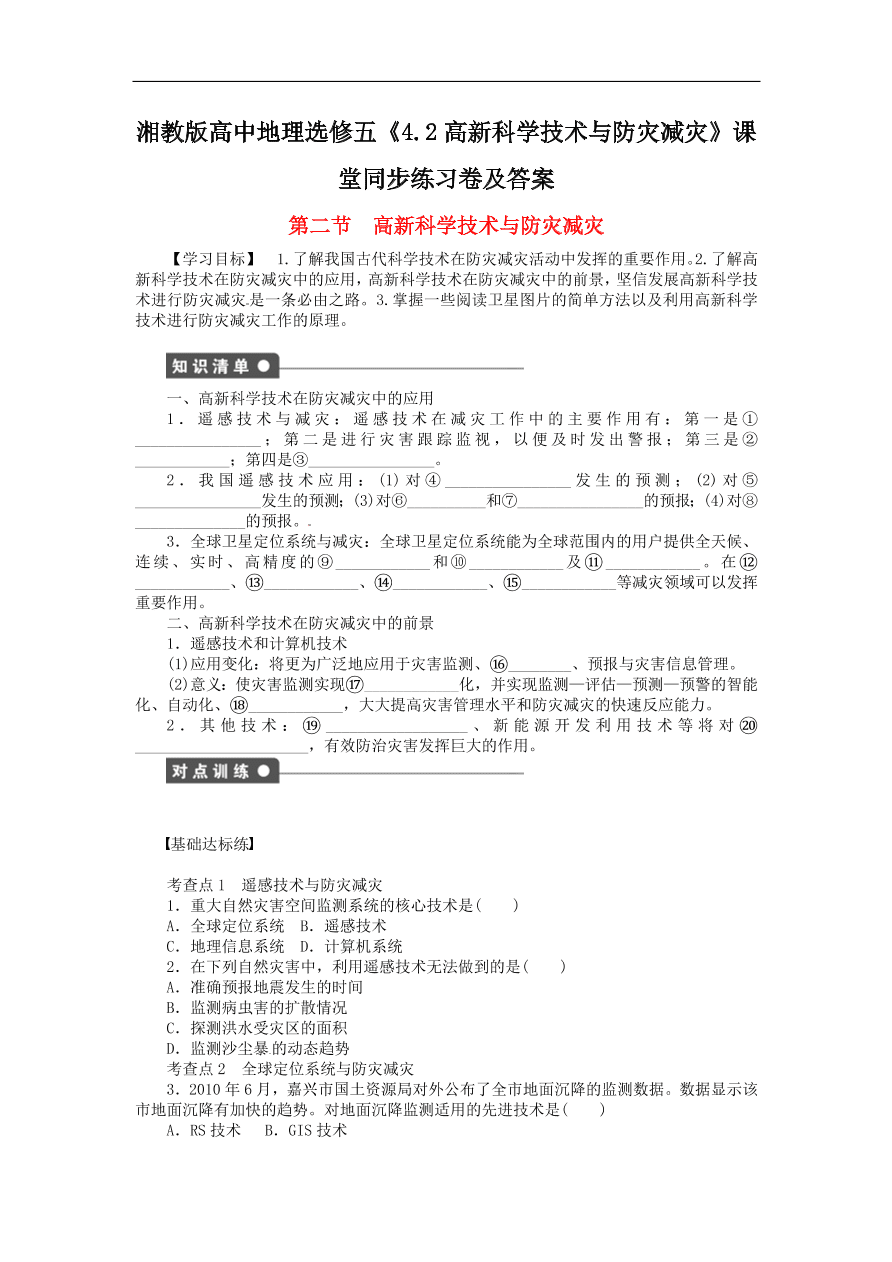 湘教版高中地理选修五《4.2高新科学技术与防灾减灾》课堂同步练习卷及答案