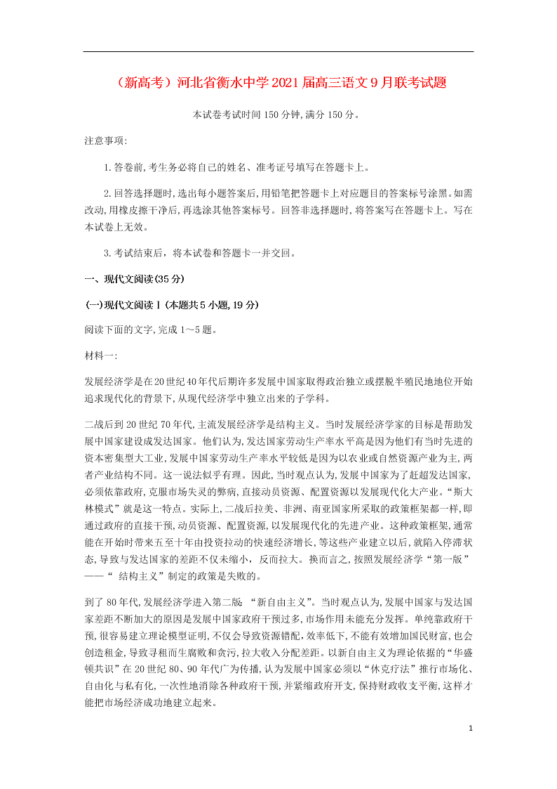 （新高考）河北省衡水中学2021届高三语文9月联考试题