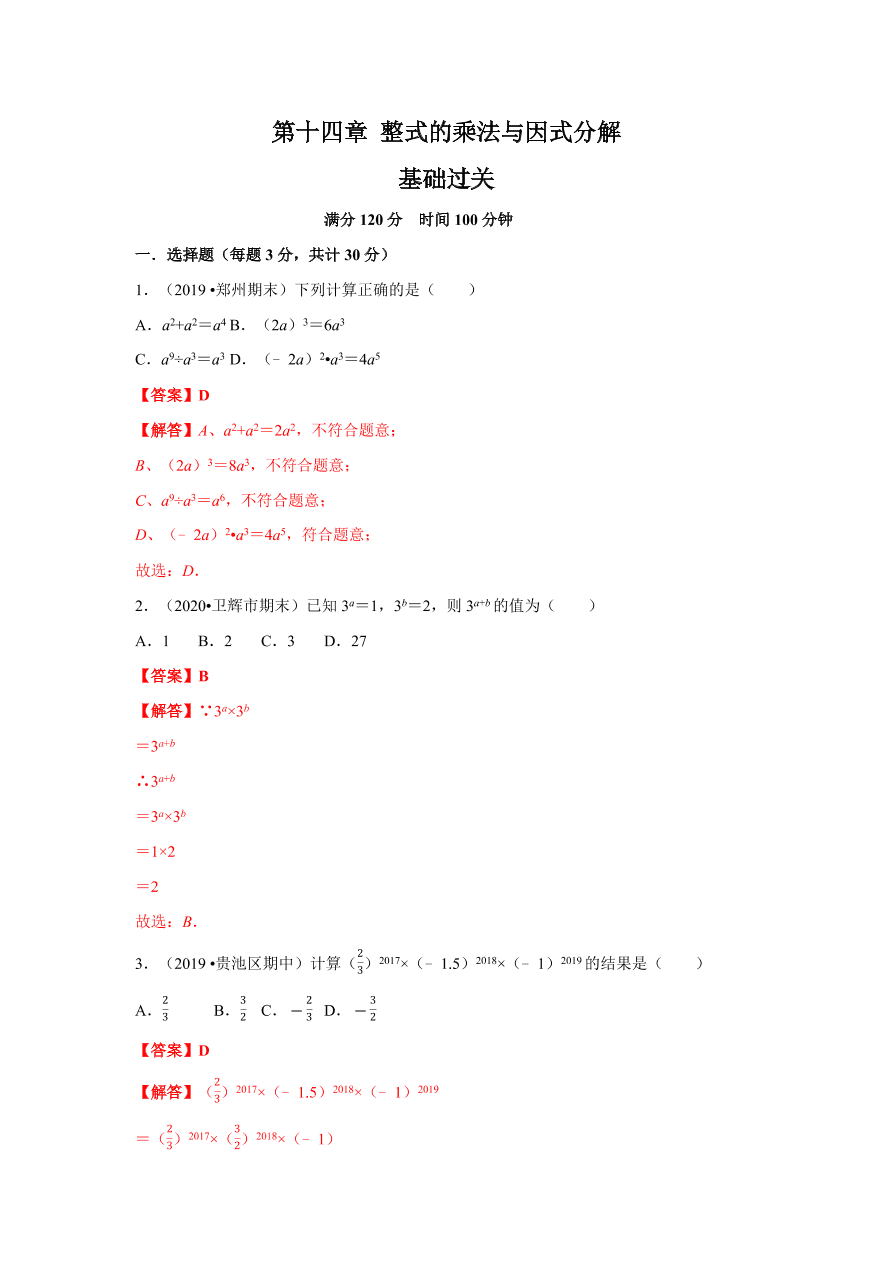 2020-2021学年初二数学第十四章 整式的乘法与因式分解（基础过关卷）