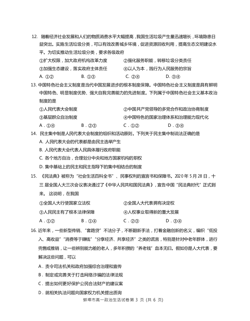 安徽省蚌埠市2019-2020高一政治下学期期末试题（Word版附答案）