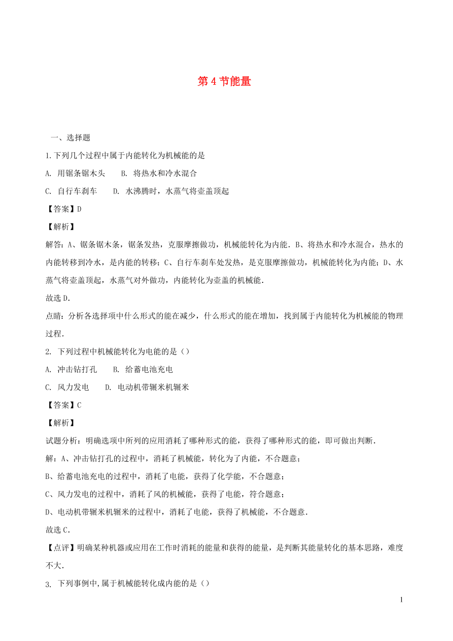 2020秋八年级物理上册2.4能量课时同步检测题（含答案）