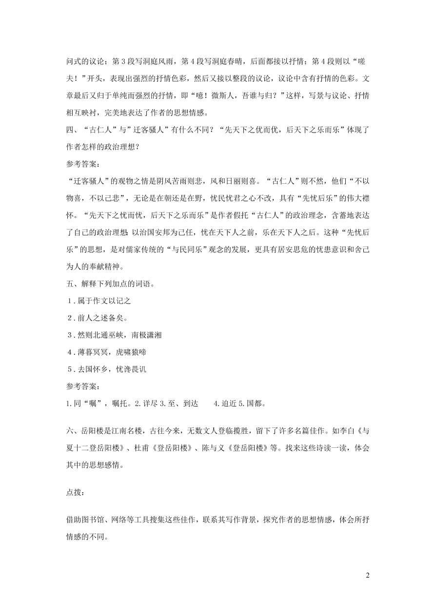 部编九年级语文上册第三单元10岳阳楼记课后习题