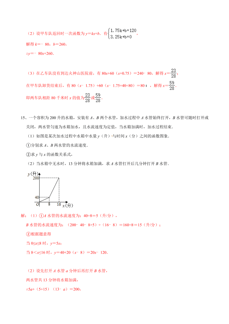 2020-2021学年北师大版初二数学上册难点突破20 一次函数中的函数图象分段实际应用问题