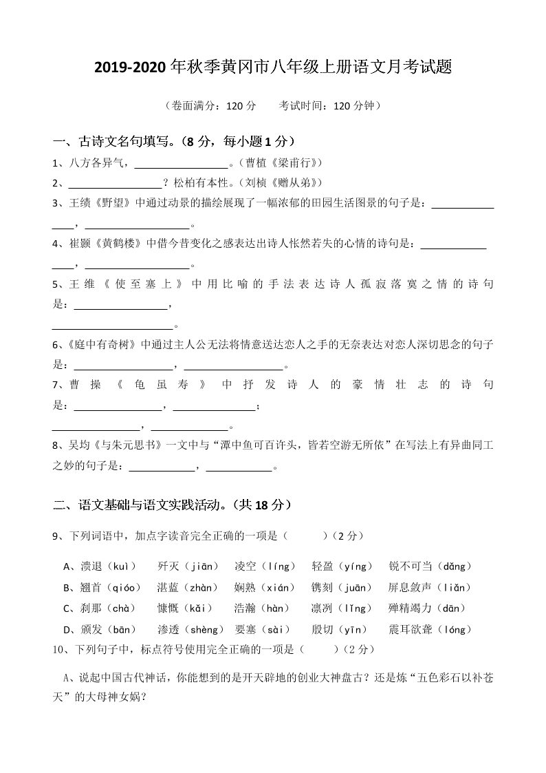 2019-2020年秋季黄冈市八年级上册语文月考试题