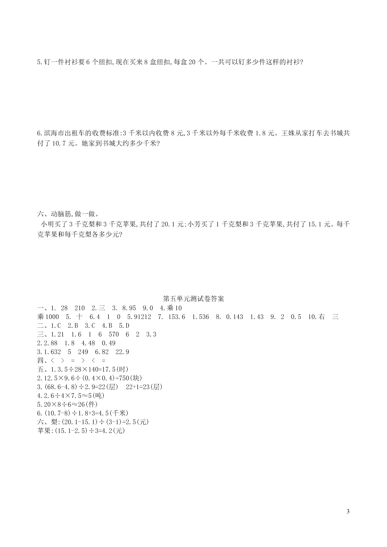 五年级数学上册五小数乘法和除法单元综合测试卷（附答案苏教版）