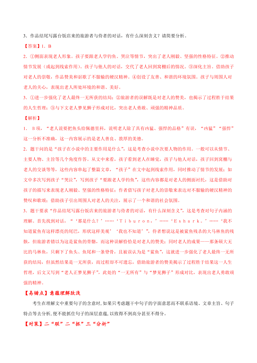 2020-2021学年高考语文一轮复习易错题23 文学类文本阅读之意蕴理解肤浅