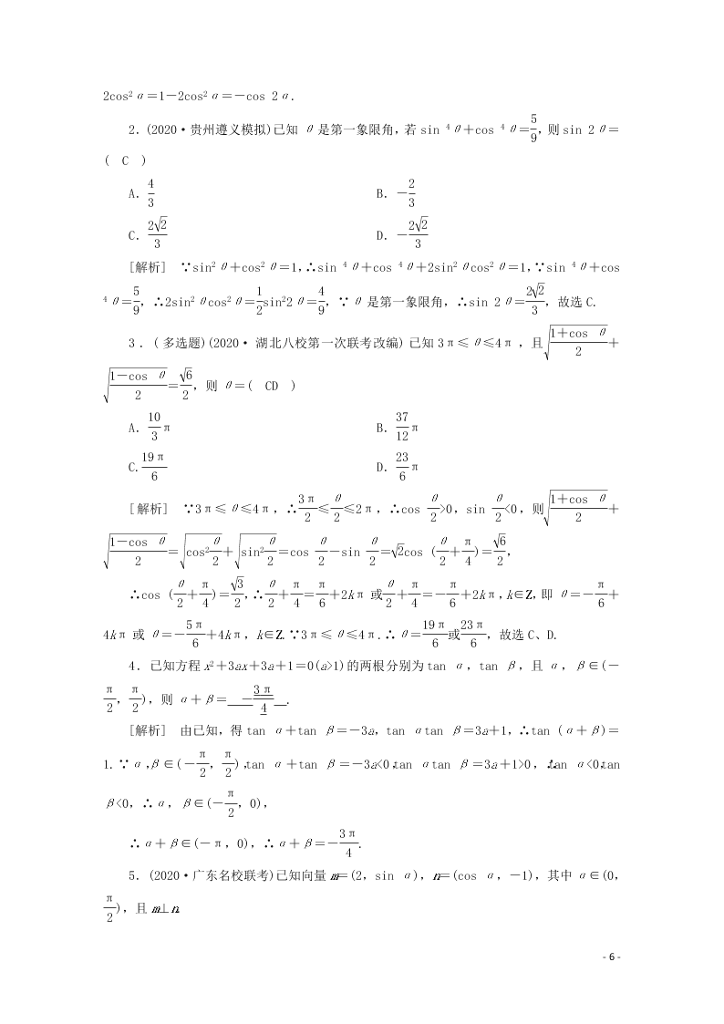 2021版高考数学一轮复习 第三章22三角函数的化简与求值 练案（含解析）