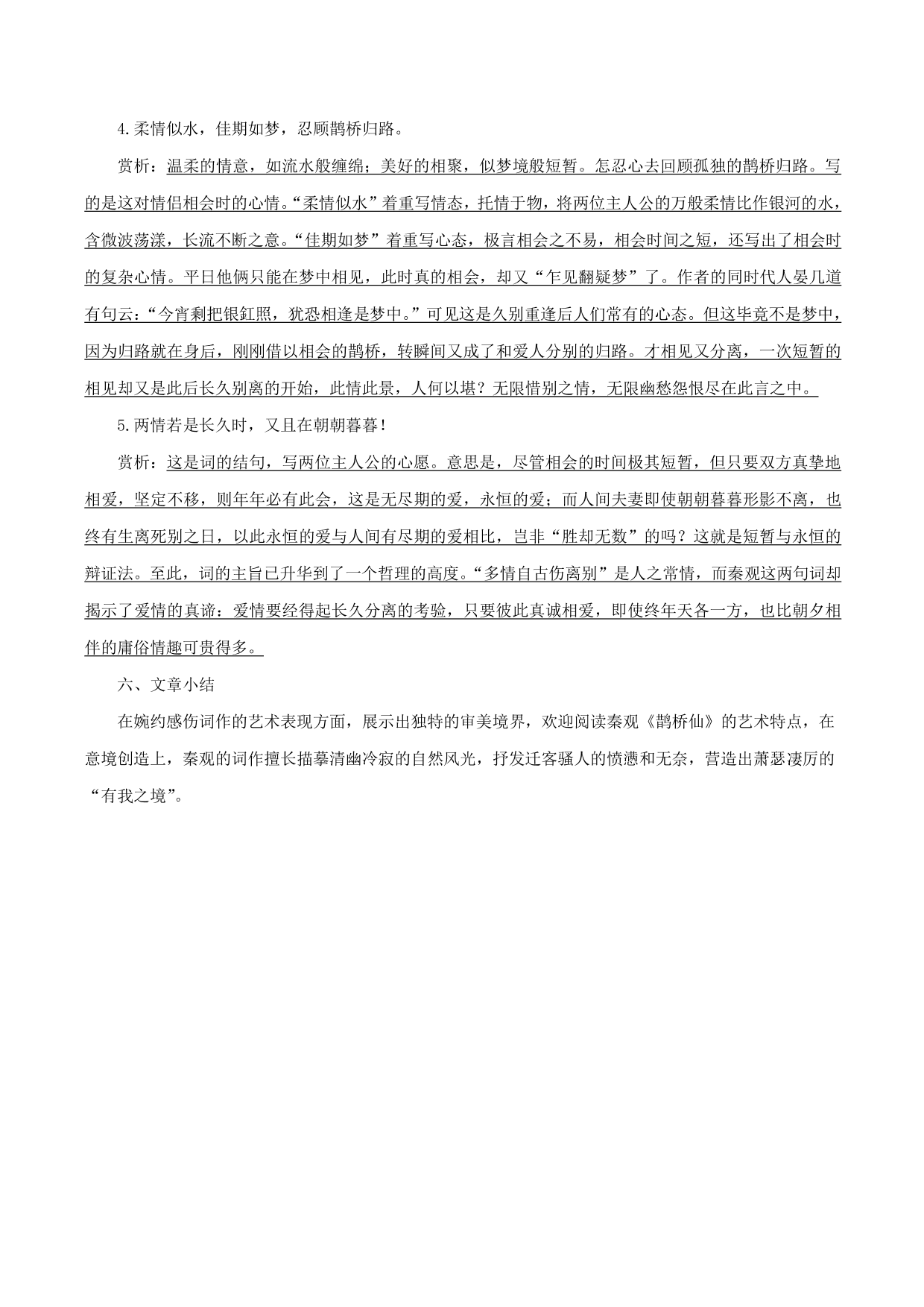 2020-2021年新高一语文古诗文知识梳理《鹊桥仙》