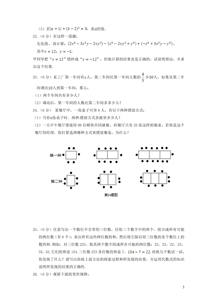 七年级数学上册第3章整式的加减单元检测题3（华东师大版）