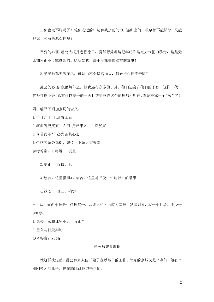 部编八年级语文上册第六单元23愚公移山课后习题