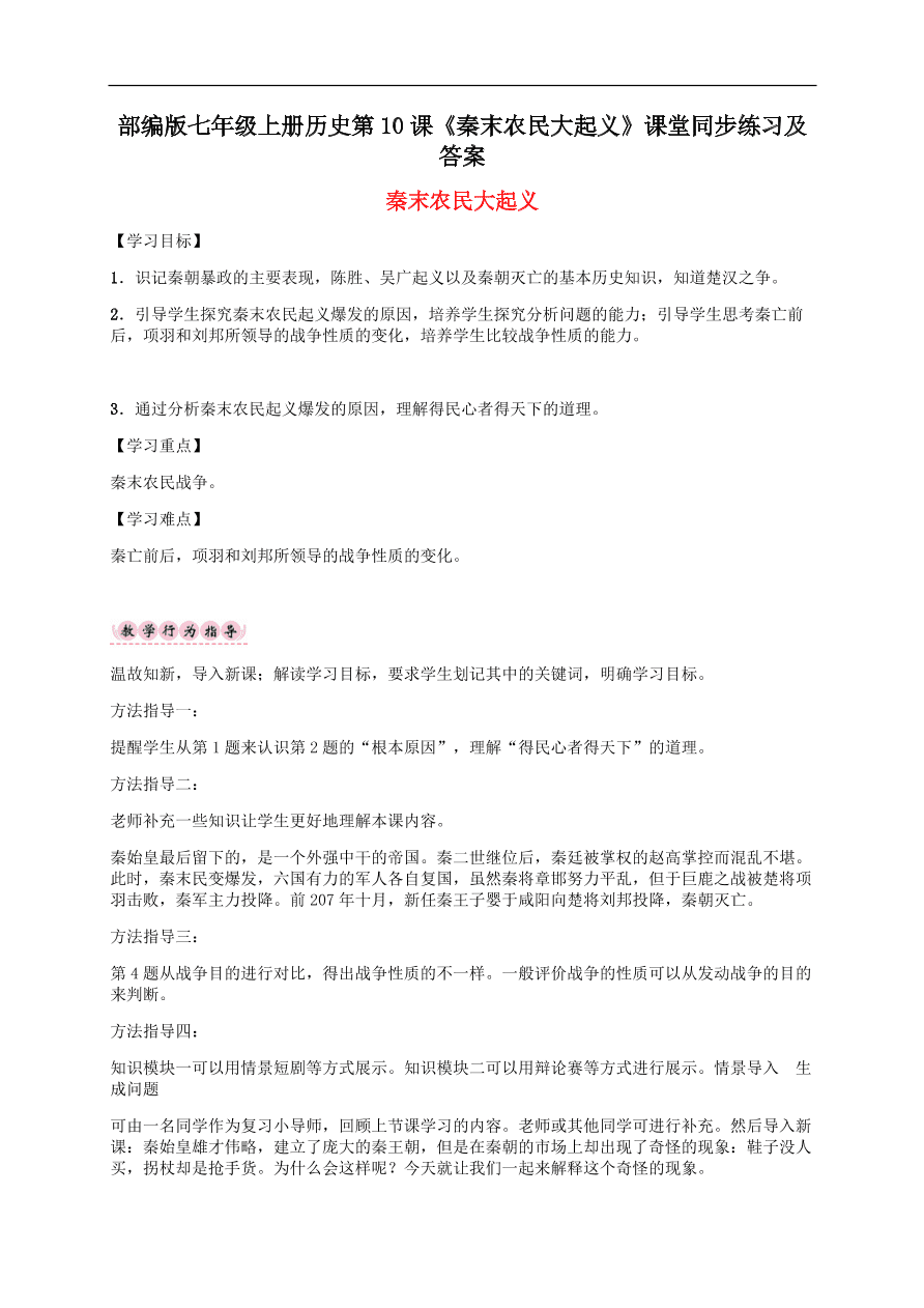 部编版七年级上册历史第10课《秦末农民大起义》课堂同步练习及答案