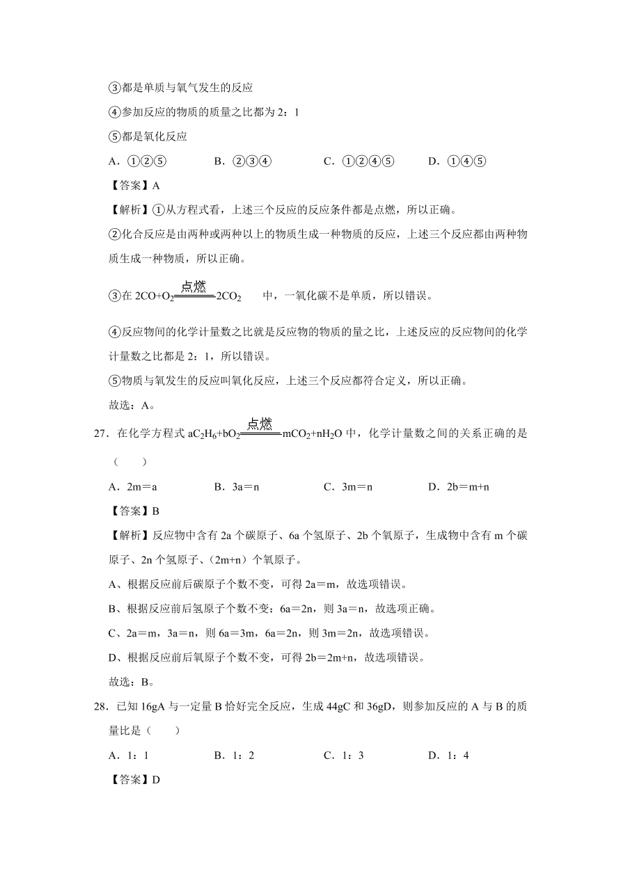 2020-2021学年人教版初三化学上学期单元复习必杀50题第五单元 化学方程式