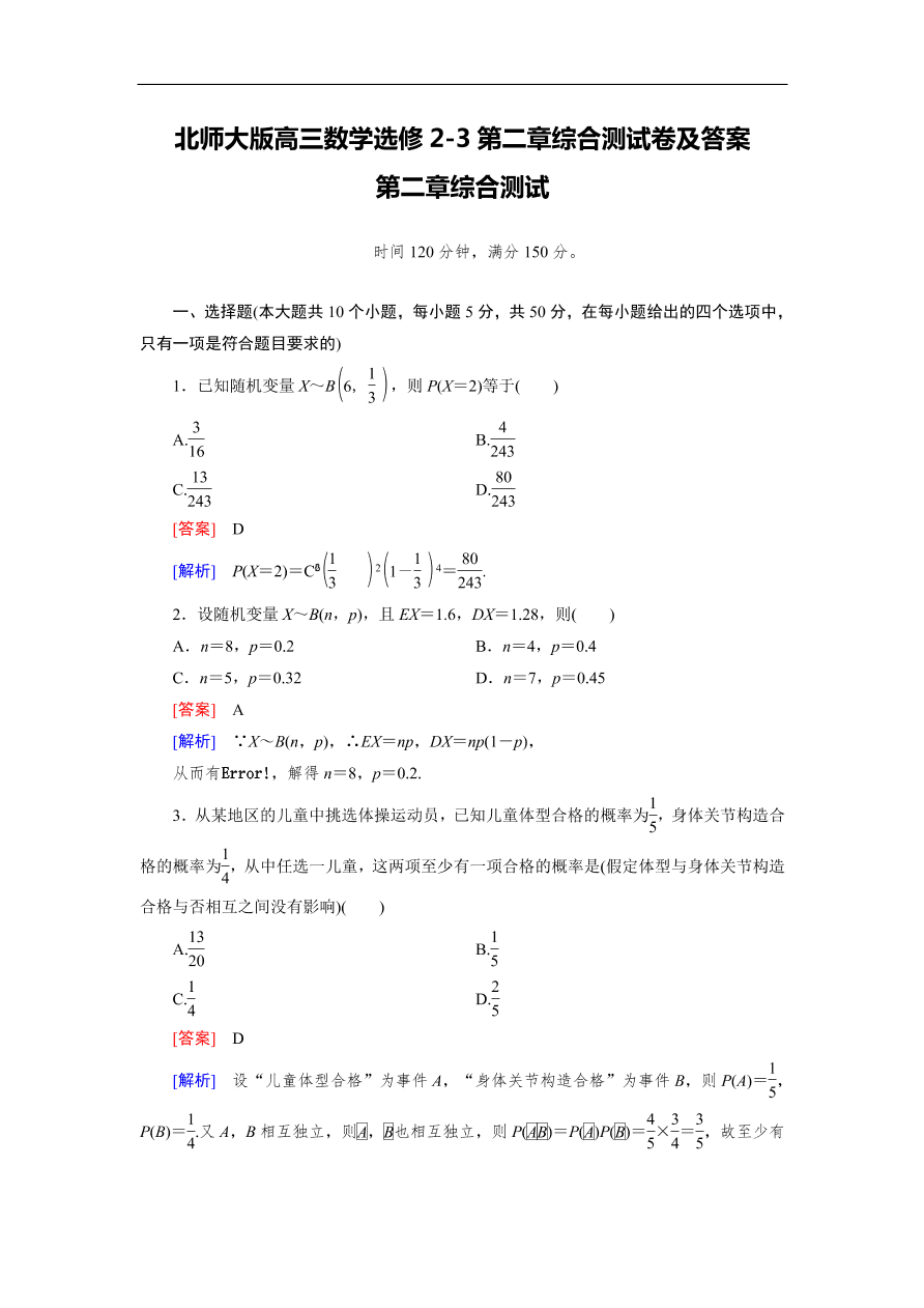 北师大版高三数学选修2-3第二章综合测试卷及答案