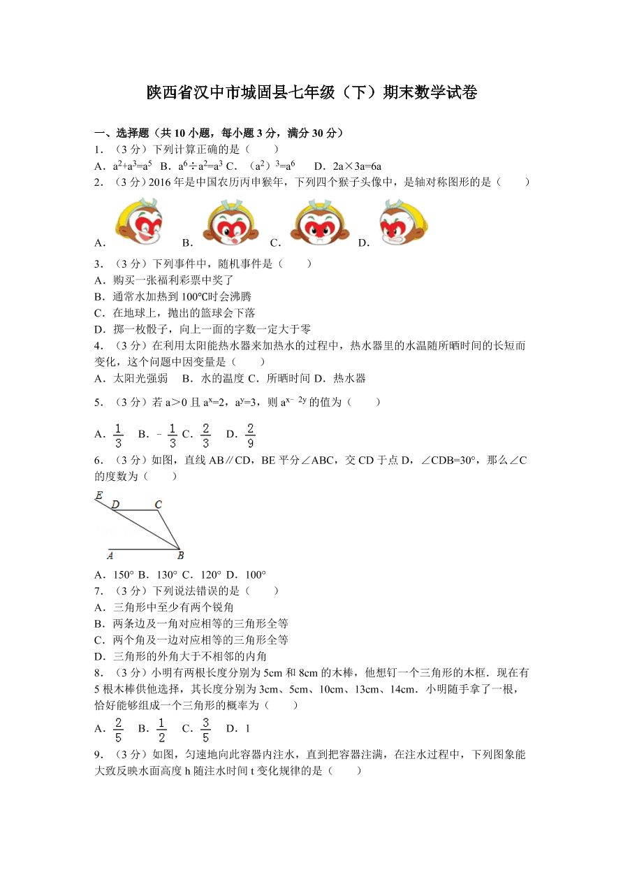 陕西省汉中市城固县七年级（下）期末数学试卷