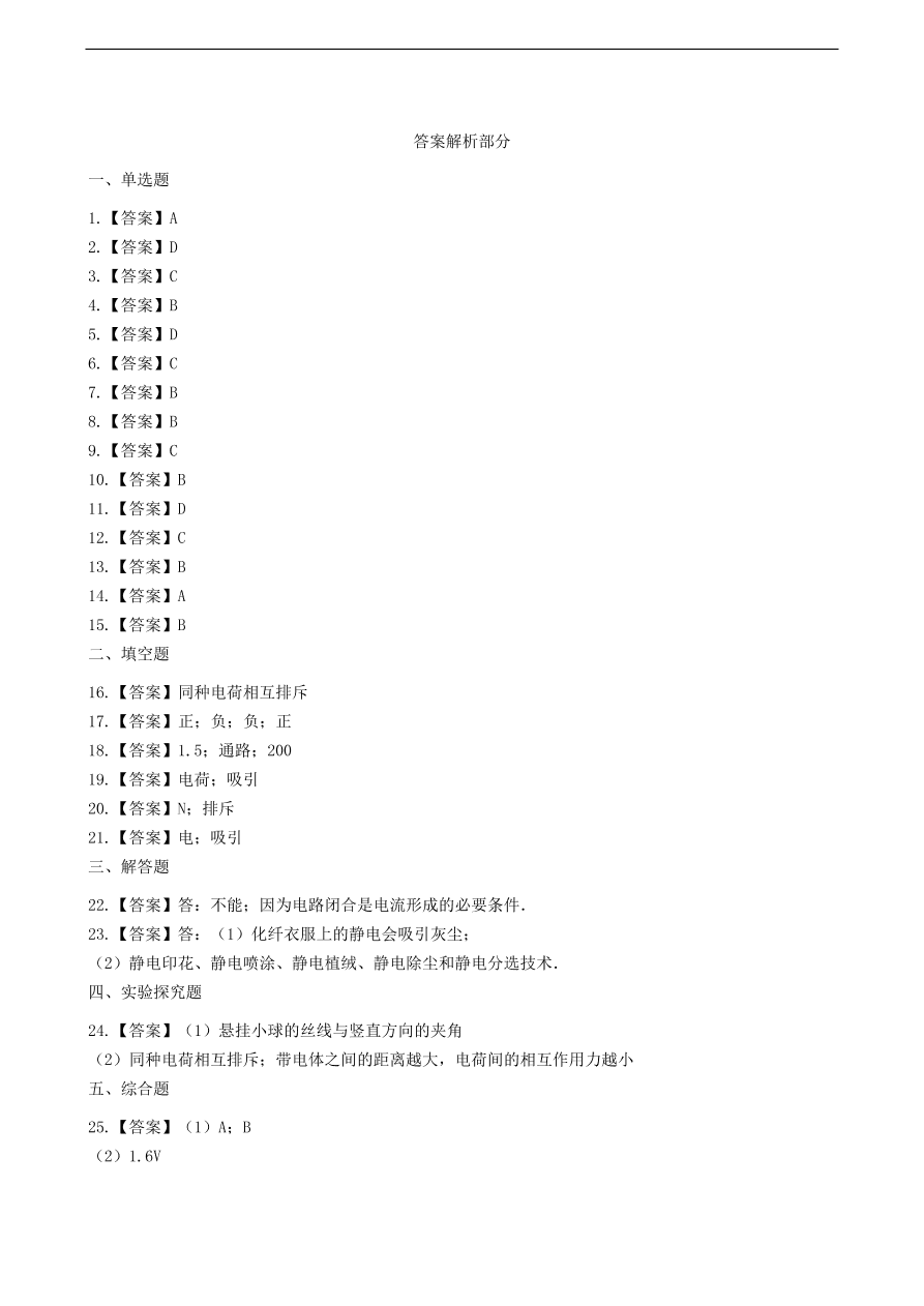 新版教科版 九年级物理上册3.1电现象练习题（含答案解析）