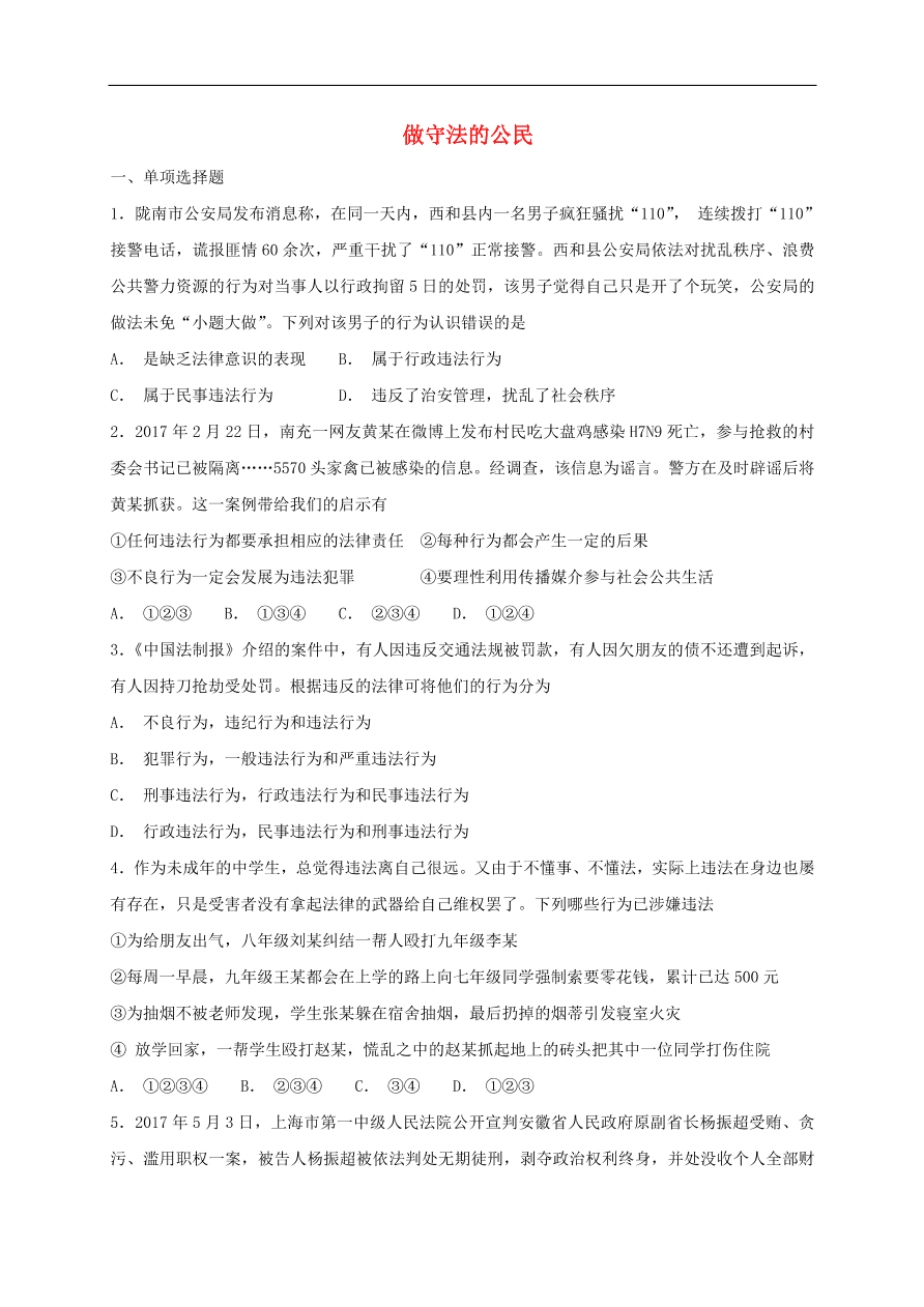 新人教版 八年级道德与法治上册第五课做守法的公民同步检测