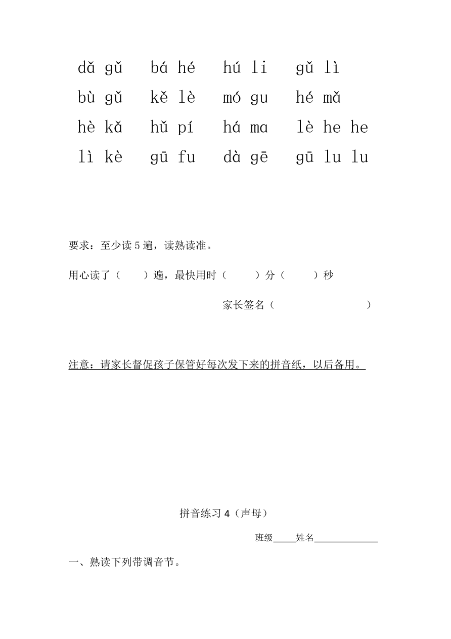 新人教版一年级上册语文拼音练习：声母