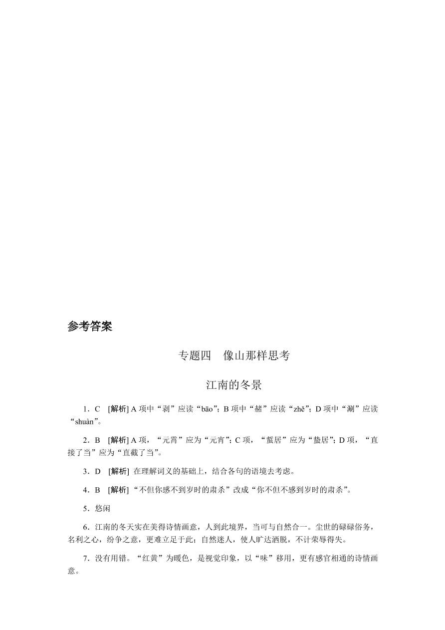 苏教版高中语文必修一专题四《江南的冬景》课时练习及答案