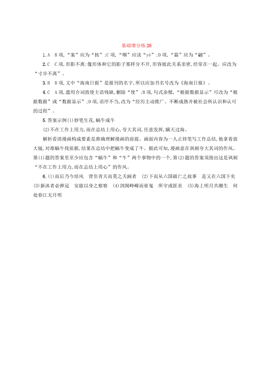 2020版高考语文一轮复习基础增分练26（含解析）