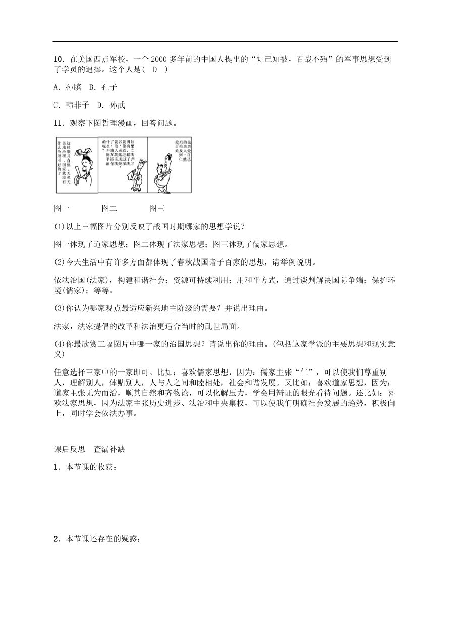 部编版七年级上册历史第8课《百家争鸣》课堂同步练习及答案