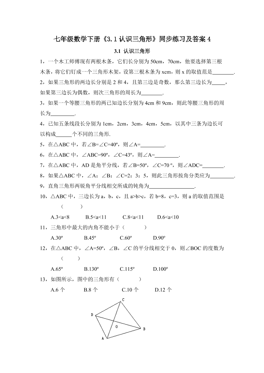 七年级数学下册《3.1认识三角形》同步练习及答案4