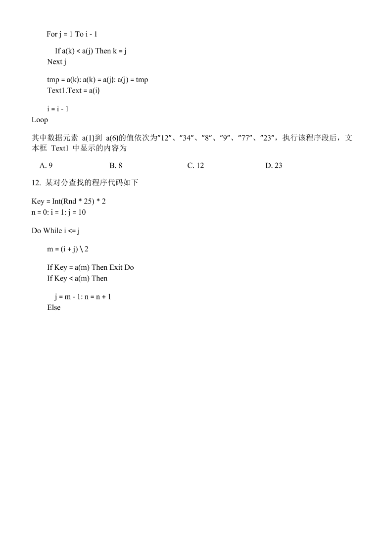 浙江省山水联盟2021届高三信息技术12月联考试题（Word版附答案）