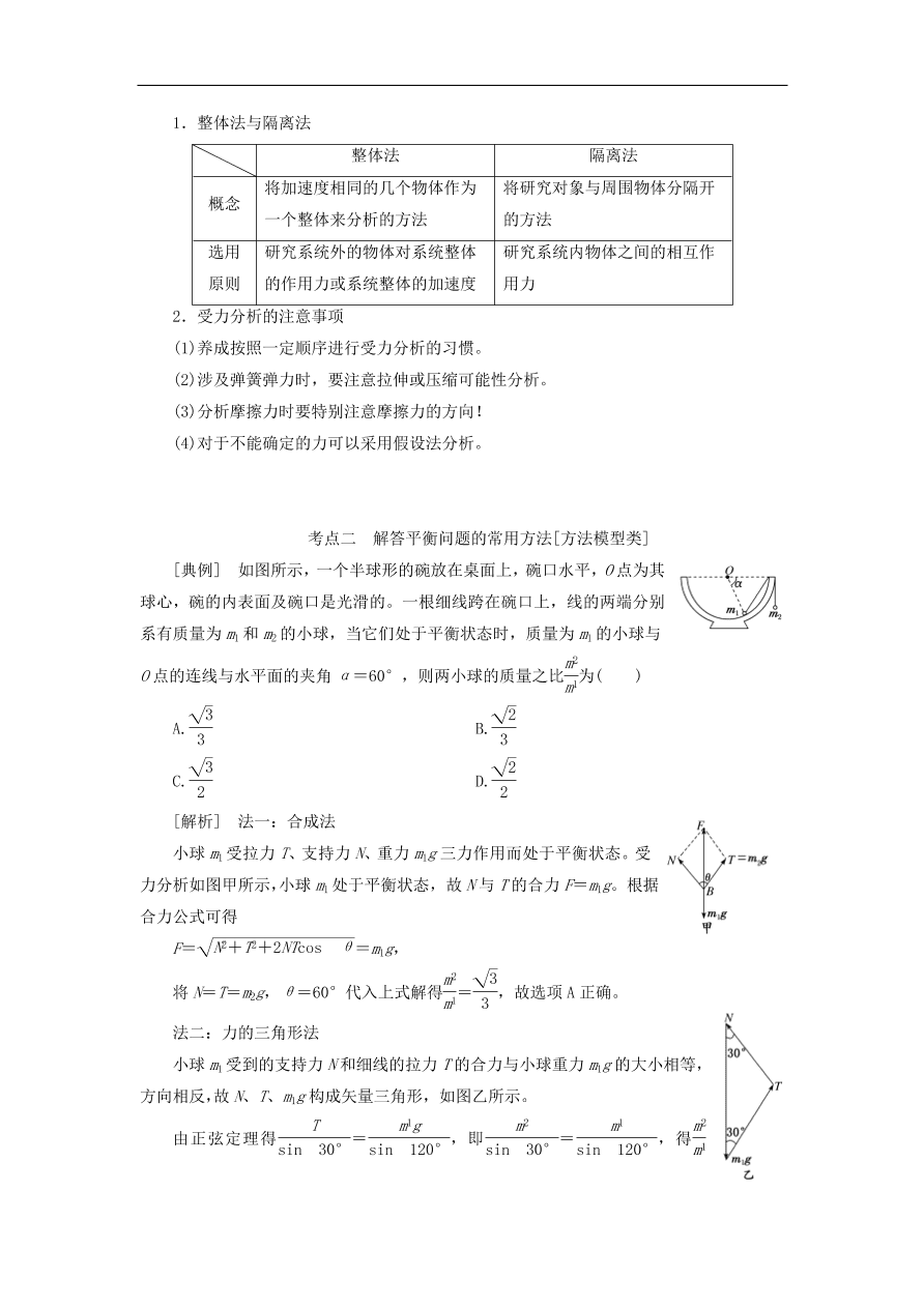 2020版高考物理一轮复习第二章第4节受力分析共点力的平衡习题分析（含解析）