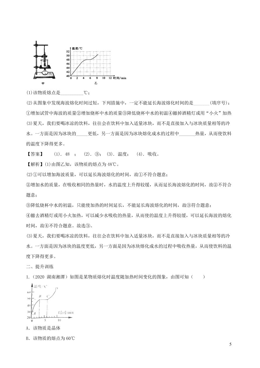 2020-2021八年级物理上册3.2熔化和凝固精品练习（附解析新人教版）