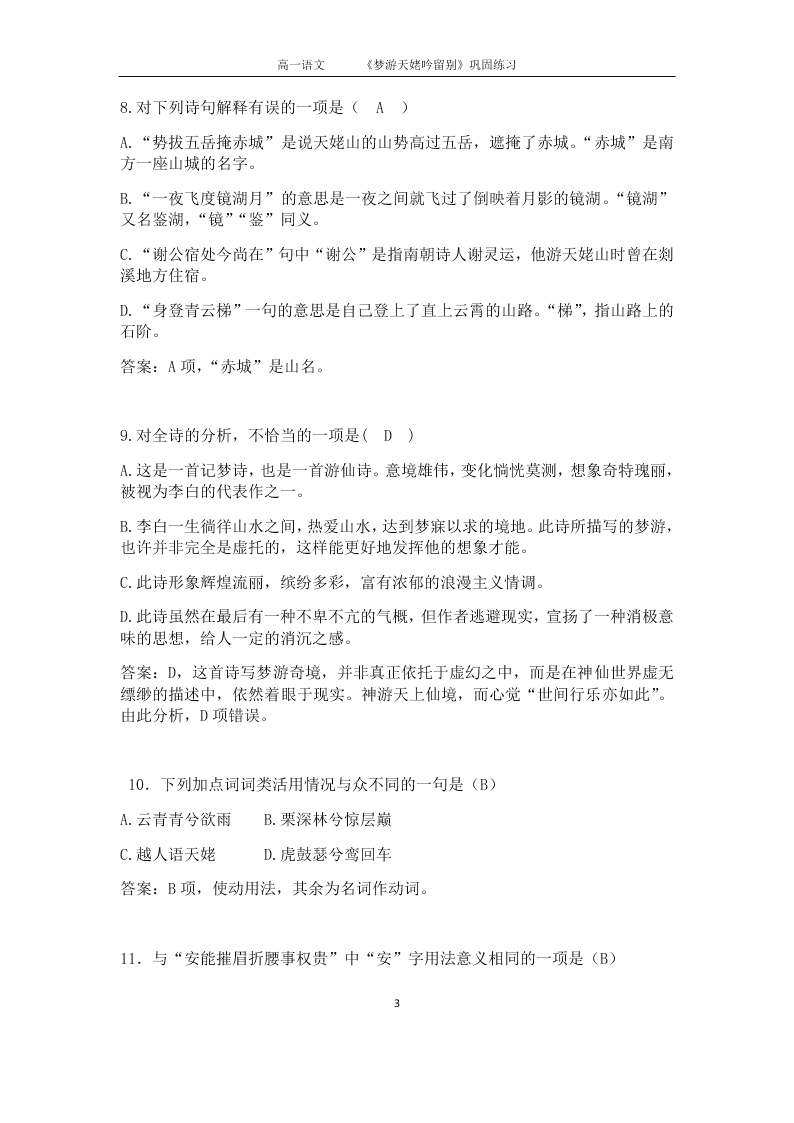 人教版高二语文上选修《中国古代诗歌散文欣赏》同步练习《梦游天姥吟留别》（含答案）