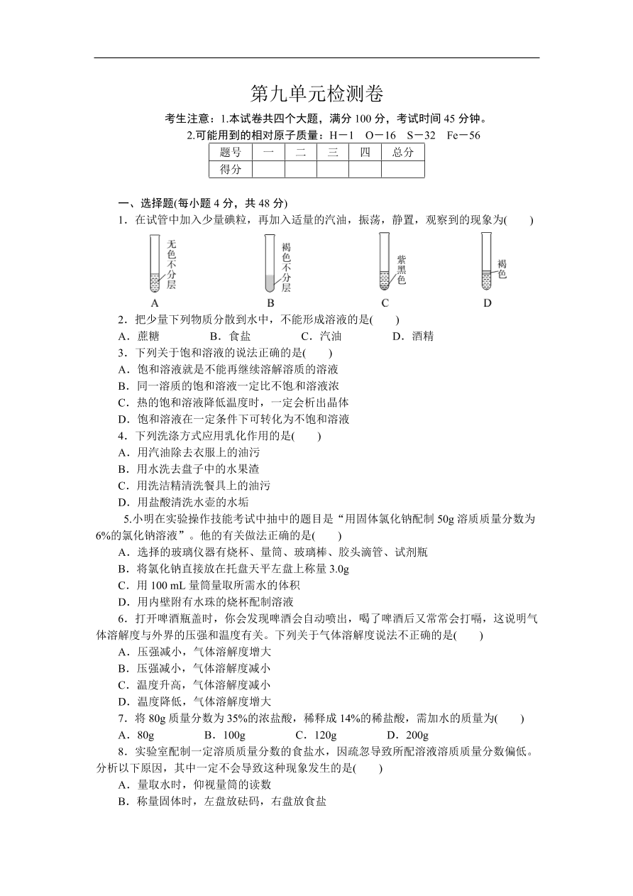 九年级化学下册：第九单元检测卷（含答案）