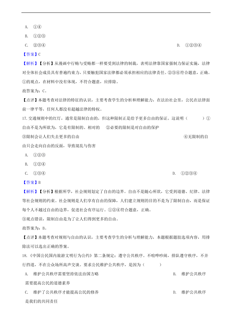 中考政治法律基础知识提分训练含解析