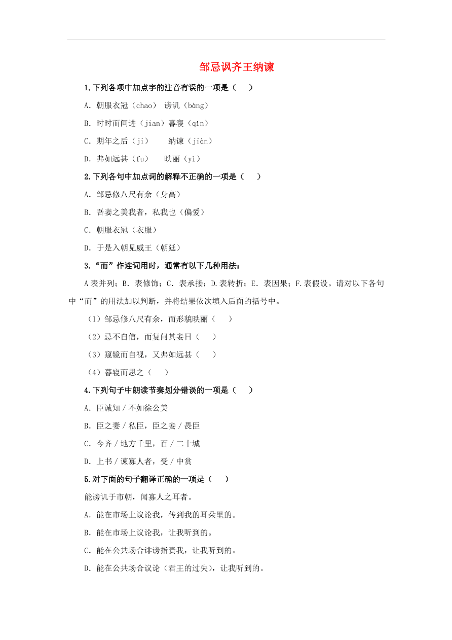 新人教版九年级语文下册第六单元 邹忌讽齐王纳谏随堂检测（含答案）