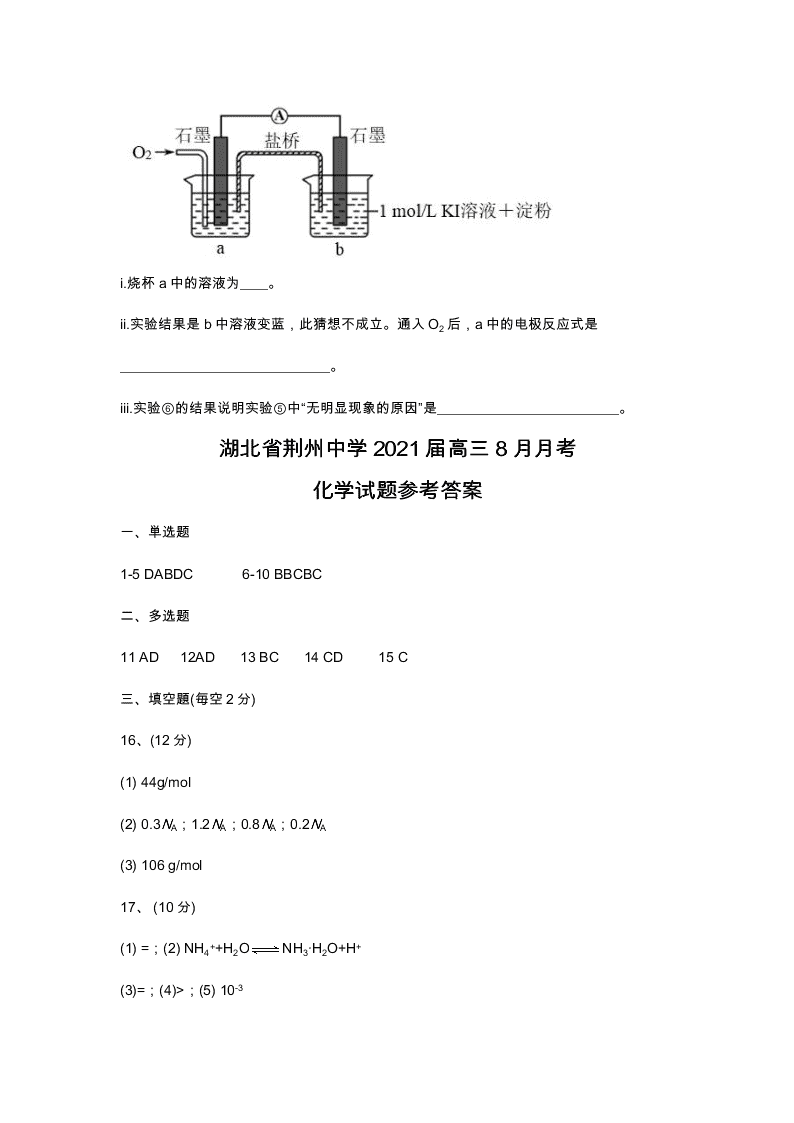 湖北省荆州中学2021届高三化学上学期开学试题（Word版附答案）