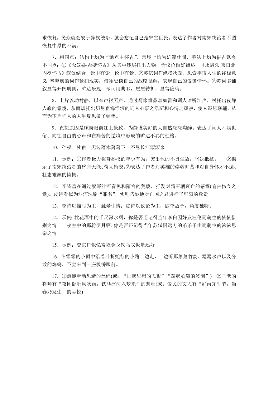 苏教版高中语文必修二专题三《永遇乐·京口北固亭怀古》课时练习及答案