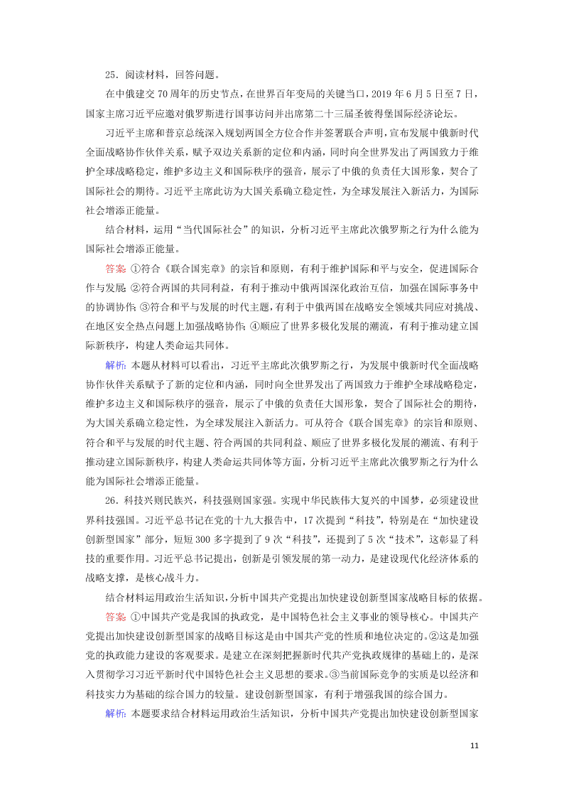 2021届高考政治一轮复习单元检测8第四单元当代国际社会（含解析）