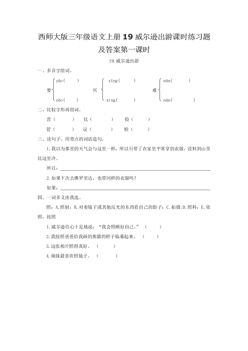 西师大版三年级语文上册19威尔逊出游课时练习题及答案第一课时