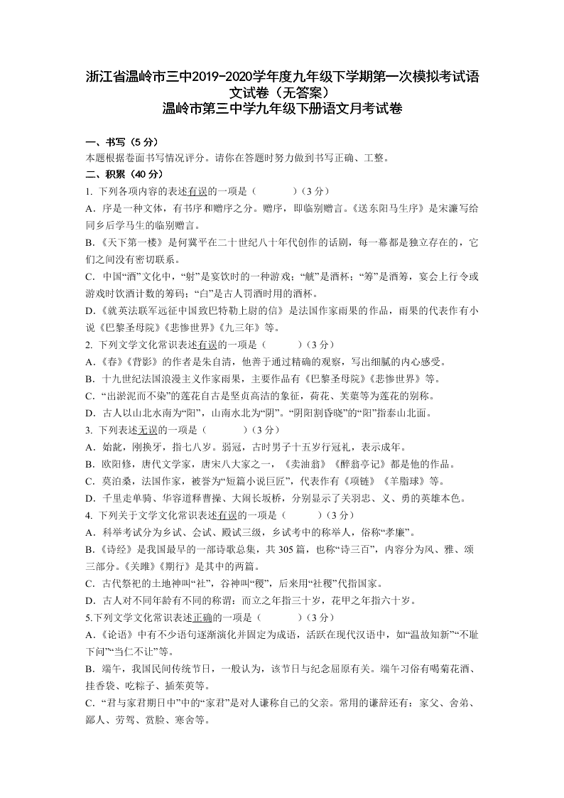 浙江省温岭市三中2019-2020学年度九年级下学期第一次模拟考试语文试卷（无答案）