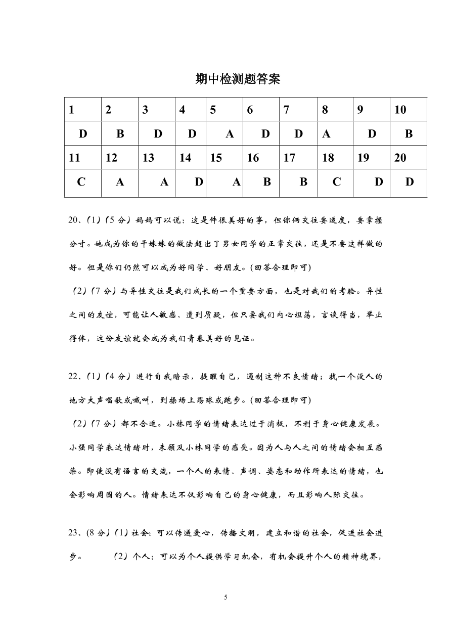 七年级第二学期道德与法治期中水平测试卷（含答案）