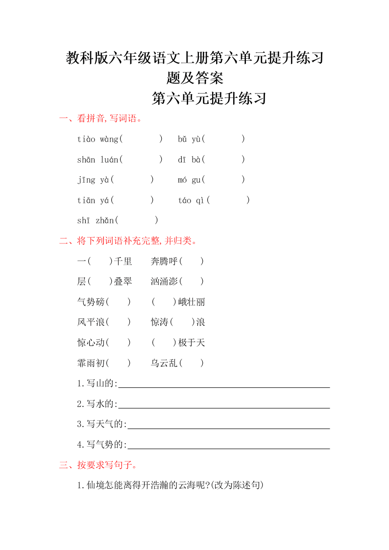 教科版六年级语文上册第六单元提升练习题及答案