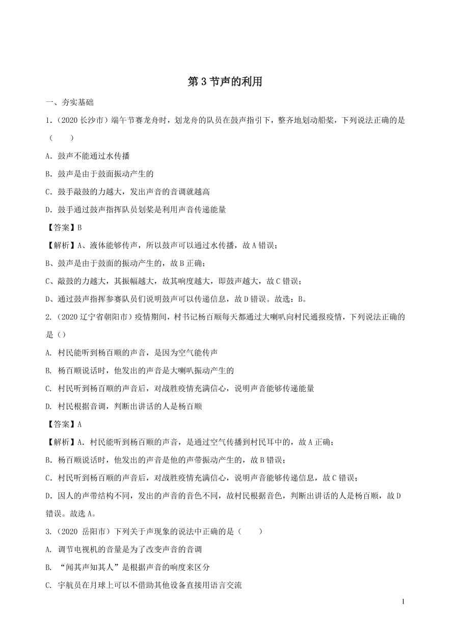 2020-2021八年级物理上册2.3声的利用精品练习（附解析新人教版）