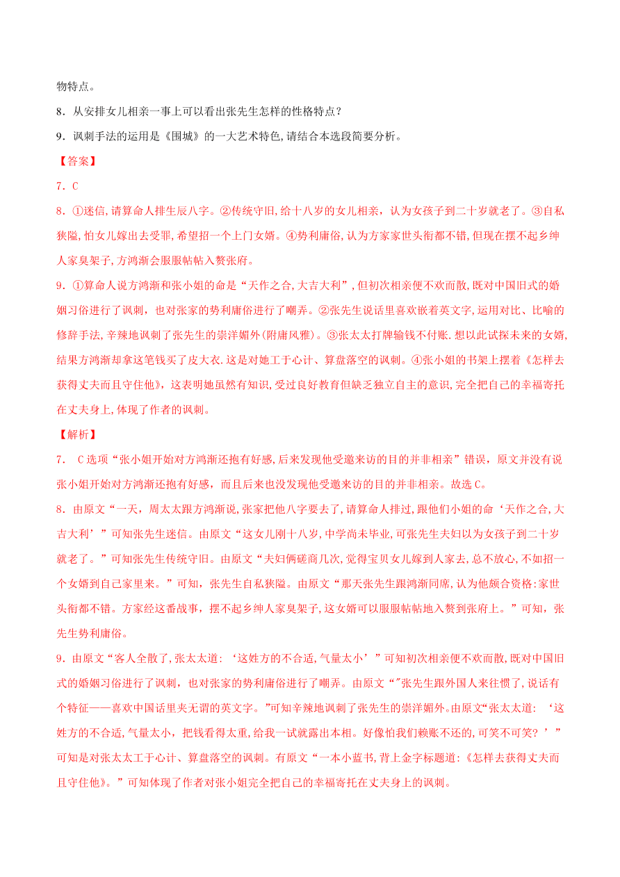 2020-2021学年高考语文一轮复习易错题14 文学类文本阅读之内容理解错误