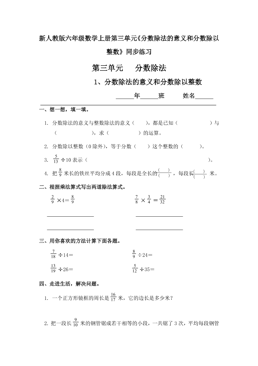 新人教版六年级数学上册第三单元《分数除法的意义和分数除以整数》同步练习